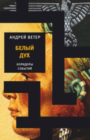 обложка книги Белый Дух - Андрей Ветер