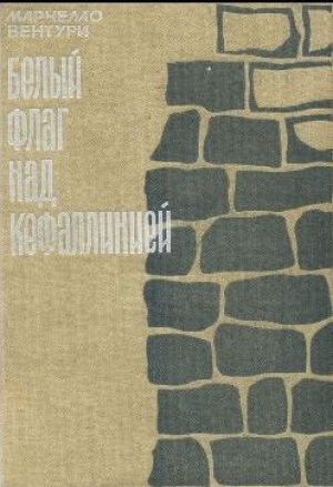 обложка книги Белый флаг над Кефаллинией - Марчелло Вентури