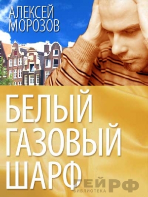 обложка книги Белый газовый шарф (СИ) - Алексей Морозов