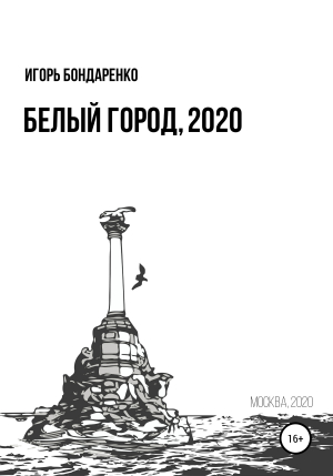обложка книги Белый город, 2020 - Игорь Бондаренко