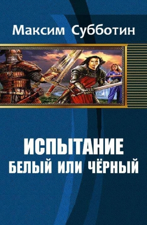 обложка книги Белый или черный (СИ) - Максим Субботин