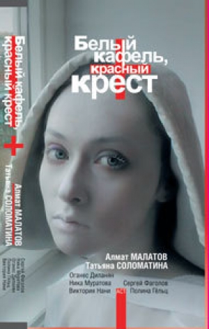 обложка книги Белый кафель, красный крест - Татьяна Соломатина