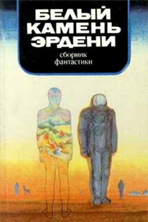 обложка книги Белый камень Эрдени - Геннадий Николаев
