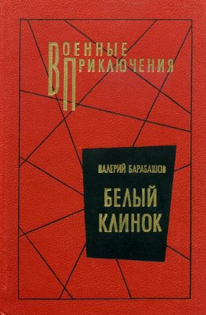 обложка книги Белый клинок - Валерий Барабашов