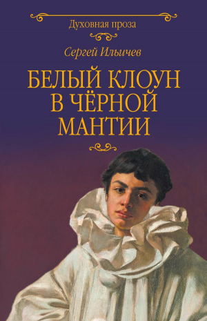 обложка книги Белый клоун в чёрной мантии - Сергей Ильичев