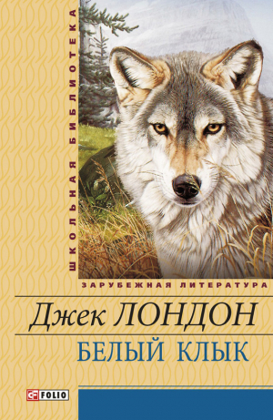 обложка книги Белый Клык. Маленькая хозяйка Большого дома - Джек Лондон