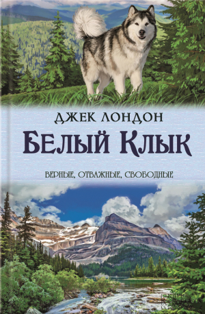 обложка книги Белый Клык. Зов предков - Джек Лондон