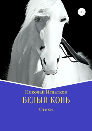 обложка книги Белый конь - Николай Игнатков