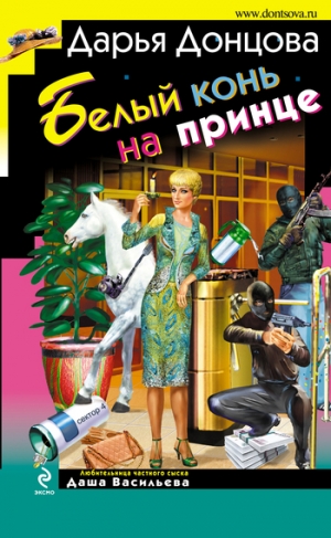 обложка книги Белый конь на принце - Дарья Донцова