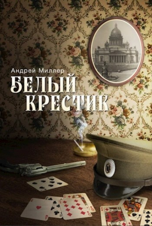 обложка книги Белый крестик - Андрей Миллер