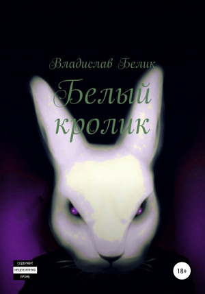 обложка книги Белый кролик - Владислав Белик