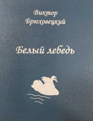 обложка книги Белый лебедь - Виктор Брюховецкий