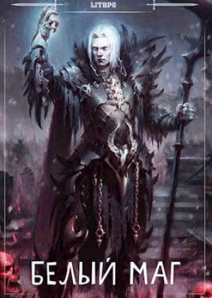 обложка книги Белый маг (СИ) - Иван Лагунин