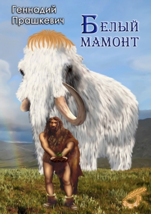 обложка книги Белый мамонт - Геннадий Прашкевич