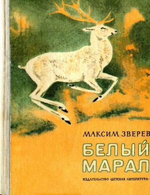 обложка книги Белый марал - Максим Зверев