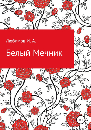 обложка книги Белый мечник - Иван Любимов