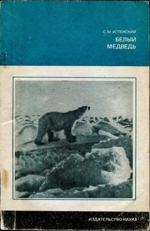 обложка книги Белый медведь - Савва Успенский