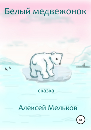 обложка книги Белый медвежонок - Алексей Мельков