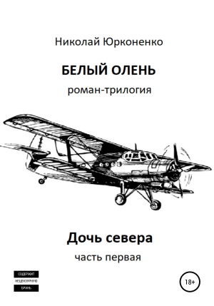 обложка книги Белый олень. Часть 1. Дочь севера - Николай Юрконенко