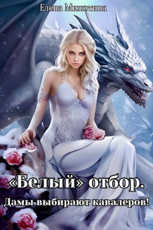 обложка книги Белый отбор. Дамы выбирают кавалеров (СИ) - Елена Милютина