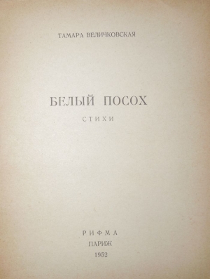 обложка книги Белый посох - Тамара Величковская