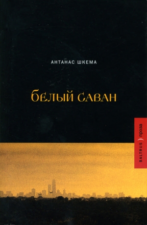 обложка книги Белый саван - Антанас Шкема