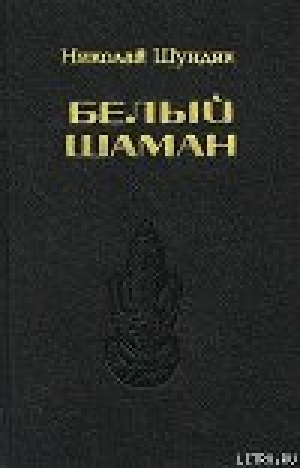 обложка книги Белый шаман - Николай Шундик