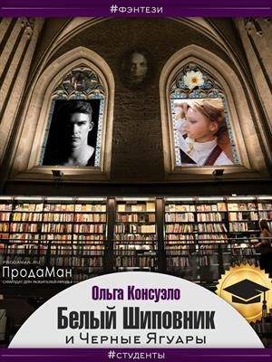 обложка книги Белый Шиповник и Черные Ягуары (СИ) - Ольга Консуэло