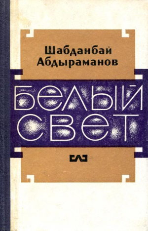 обложка книги Белый свет - Шабданбай Абдыраманов