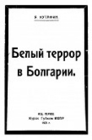обложка книги Белый террор в Болгарии - Я Кутафин
