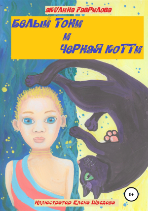 обложка книги Белый Тони и черная Котти - Акулина Гаврилова