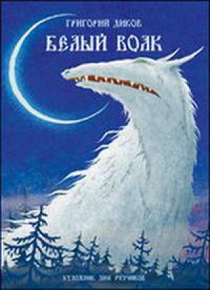 обложка книги Белый волк - Григорий Диков
