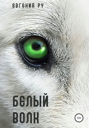 обложка книги Белый волк - Евгения Ру