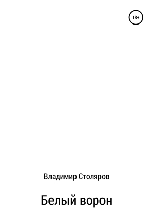 обложка книги Белый Ворон - Владимир Столяров