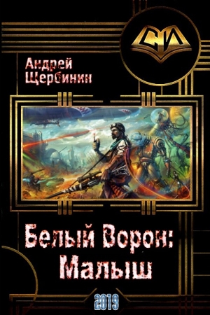 обложка книги Белый Ворон: Малыш (СИ) - Андрей Щербинин