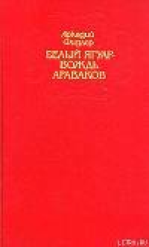 обложка книги Белый ягуар - вождь араваков. Трилогия - Аркадий Фидлер