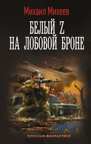обложка книги Белый Z на лобовой броне - Михаил Михеев