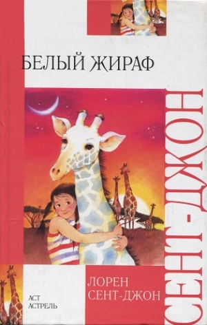 обложка книги Белый жираф - Лорен Сент-Джон