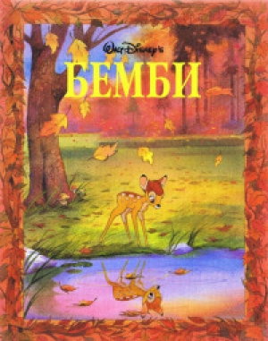 обложка книги Бемби - Уолт Дисней