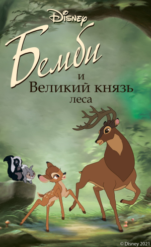 обложка книги Бемби и Великий князь леса - Николас Кристофер