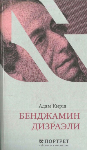 обложка книги Бенджамин Дизраэли - Адам Кирш