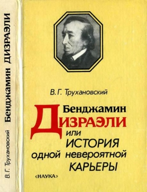обложка книги Бенджамин Дизраэли, или История одной невероятной карьеры - Владимир Трухановский