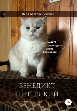 обложка книги Бенедикт Питерский - Вера Благовещенская