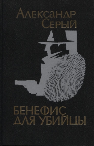 обложка книги Бенефис для убийцы - Александр Серый