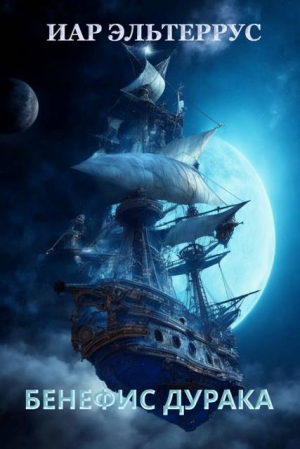 обложка книги Бенефис дурака (СИ) - Иар Эльтеррус