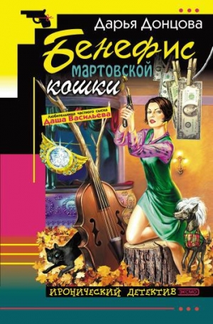 обложка книги Бенефис мартовской кошки - Дарья Донцова