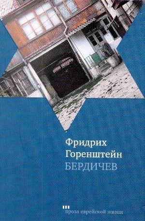 обложка книги Бердичев - Фридрих Горенштейн