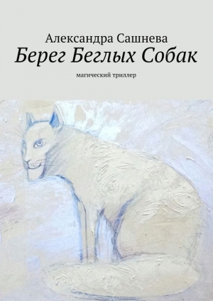 обложка книги Берег Беглых Собак - Александра Сашнева