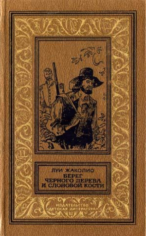 обложка книги Берег черного дерева и слоновой кости(изд.1989) - Луи Жаколио