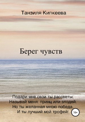 обложка книги Берег чувств - Танзиля Кипкеева